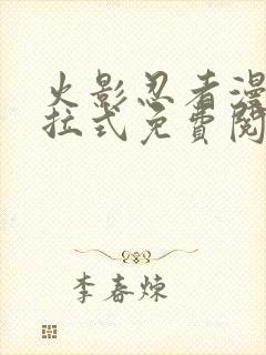 火影忍者漫画下拉式免费阅读