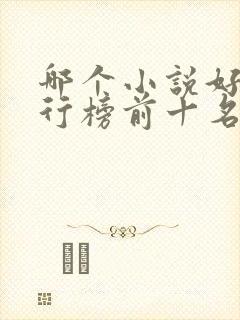 哪个小说好看排行榜前十名