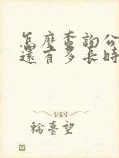 怎么查询公交车还有多长时间到站