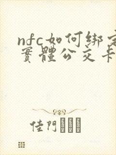 nfc如何绑定实体公交卡