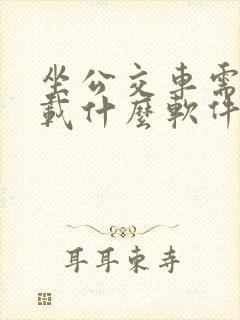 坐公交车需要下载什么软件才能付钱 坐公交车需要下载什么软件才能付钱