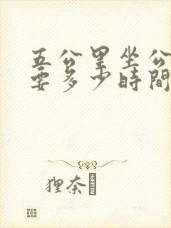 五公里坐公交车要多少时间