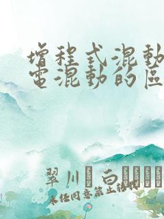 增程式混动和油电混动的区别