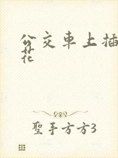 公交车上插入校花