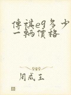 传祺e9多少钱一辆价格