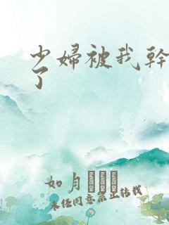 少妇被我干高潮了