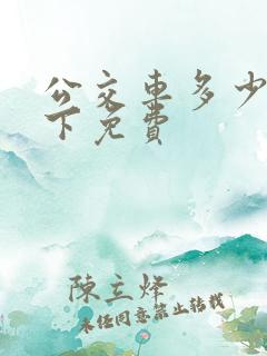 公交车多少米以下免费