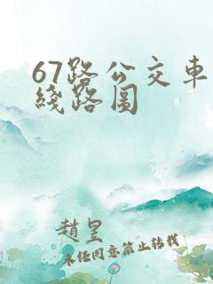 67路公交车的线路图