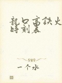 龙口高铁火车站时刻表