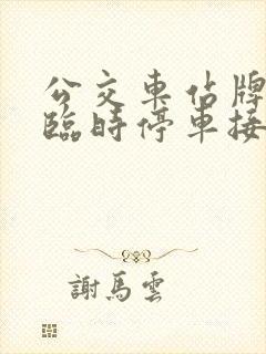 公交车站牌可以临时停车接人吗
