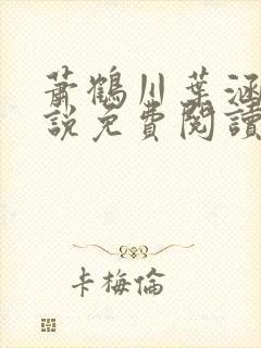 萧鹤川叶涵霜小说免费阅读最新章节