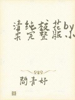 清纯校花by沈柔完整版小说