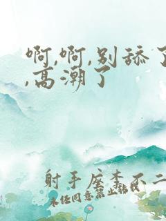 啊,啊,别舔了,高潮了