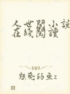 人世间小说原著在线阅读