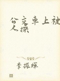 公交车上被陌生人操