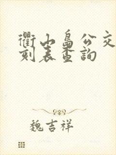 衢山岛公交车时刻表查询