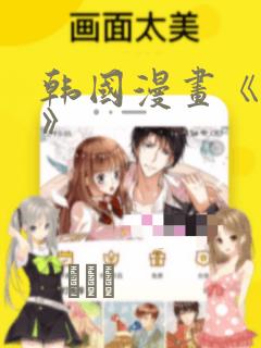 韩国漫画《缠绕》