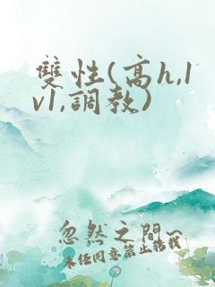 双性(高h,1v1,调教)