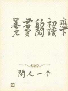 暴君的初恋漫画免费阅读下拉式