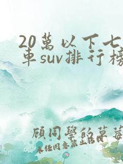 20万以下七座车suv排行榜前十名