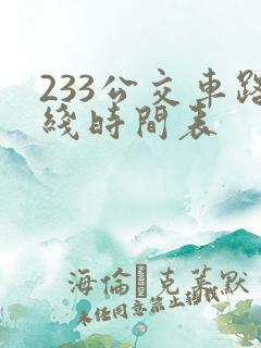 233公交车路线时间表 233公交车路线时间表