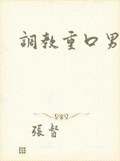 调教重口男男
