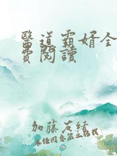 医道霸婿全文免费阅读
