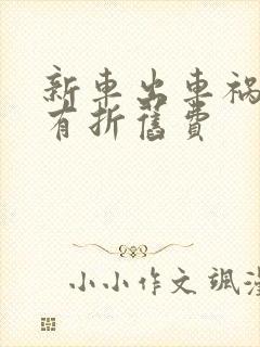 新车出车祸有没有折旧费