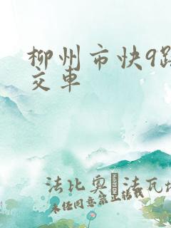柳州市快9路公交车