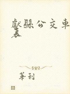 献县公交车时间表