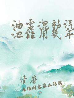 油电混动汽车电池能用几年