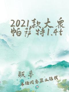 2021款大众帕萨特1.4t