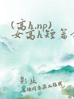 (高h,np)女高h短篇合集