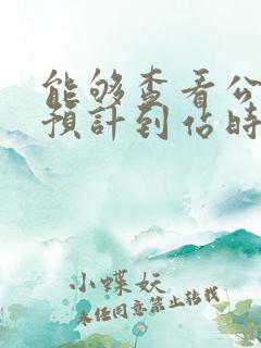 能够查看公交车预计到站时间的软件