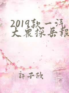 2019款一汽大众探岳报价 2019款一汽大众探岳报价