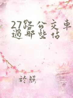 27路公交车经过哪些站