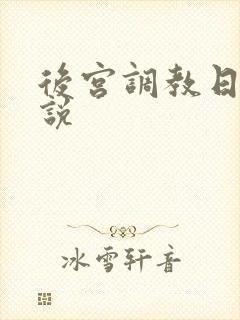 后宫调教日常小说