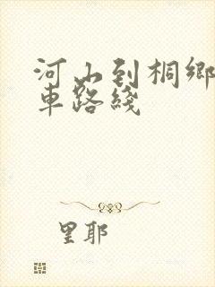 河山到桐乡公交车路线