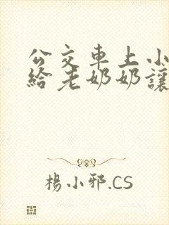 公交车上小朋友给老奶奶让座看图写话