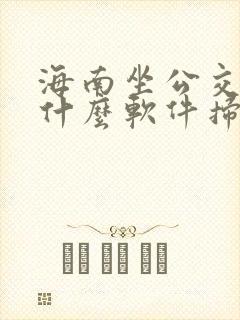海南坐公交车用什么软件扫码