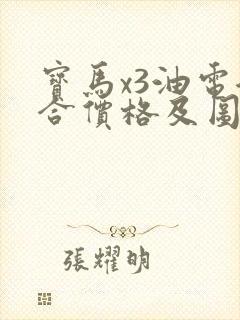 宝马x3油电混合价格及图片