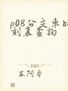 p08公交车时刻表查询