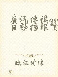 广汽传祺gs4自动挡报价及图片