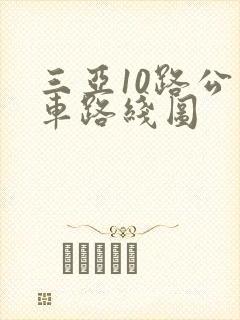 三亚10路公交车路线图