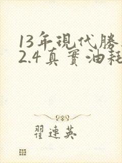 13年现代胜达2.4真实油耗