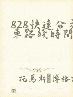 828快速公交车路线时间表