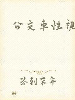 公交车性视频
