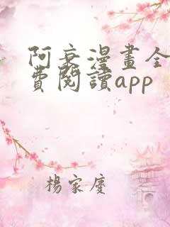 阿衰漫画全集免费阅读app
