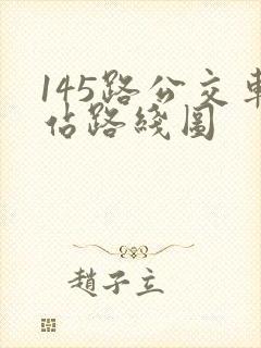 145路公交车站路线图