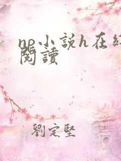 np小说h在线阅读